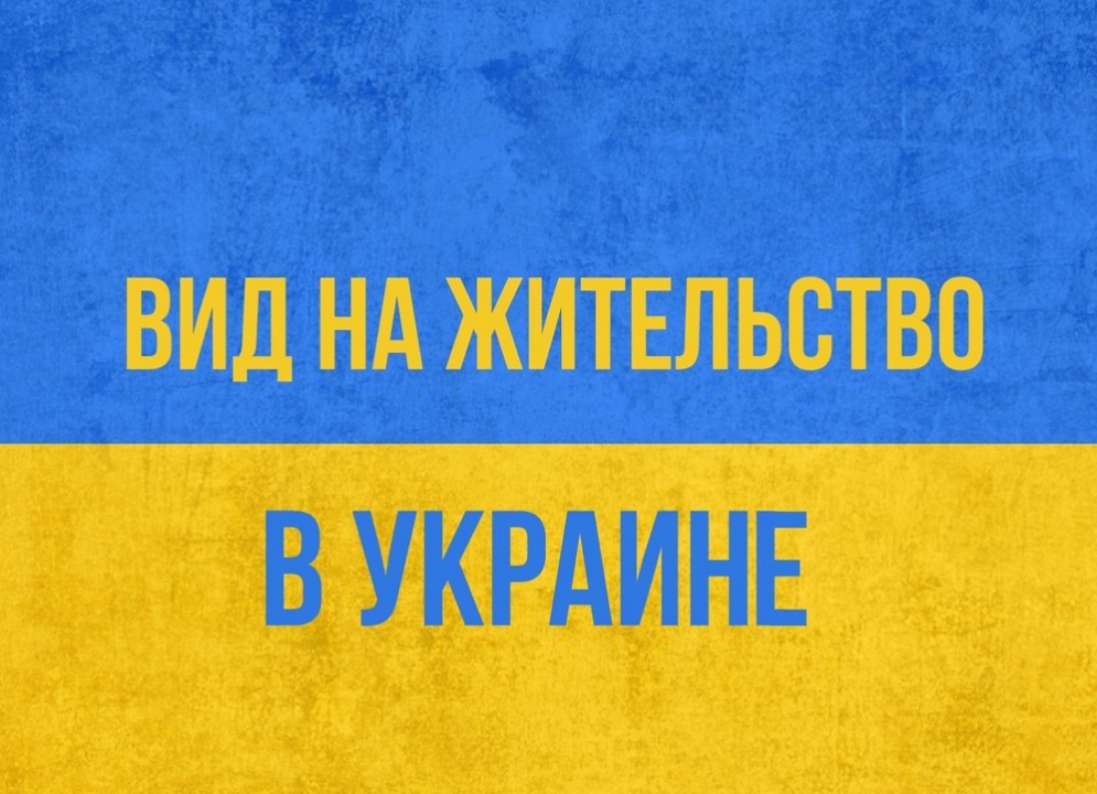 Вид на жительство в Украине. Часто задаваемые вопросы