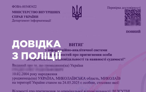 Довідка з поліції